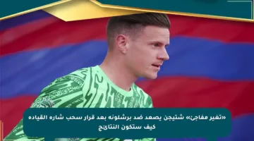 «تغير مفاجئ» شتيجن يصعد ضد برشلونة بعد قرار سحب شارة القيادة كيف ستكون النتائج